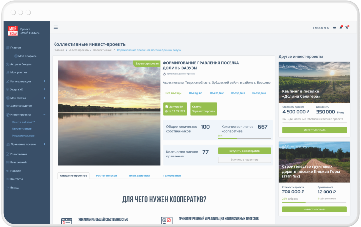 Коллективные инвестпроекты